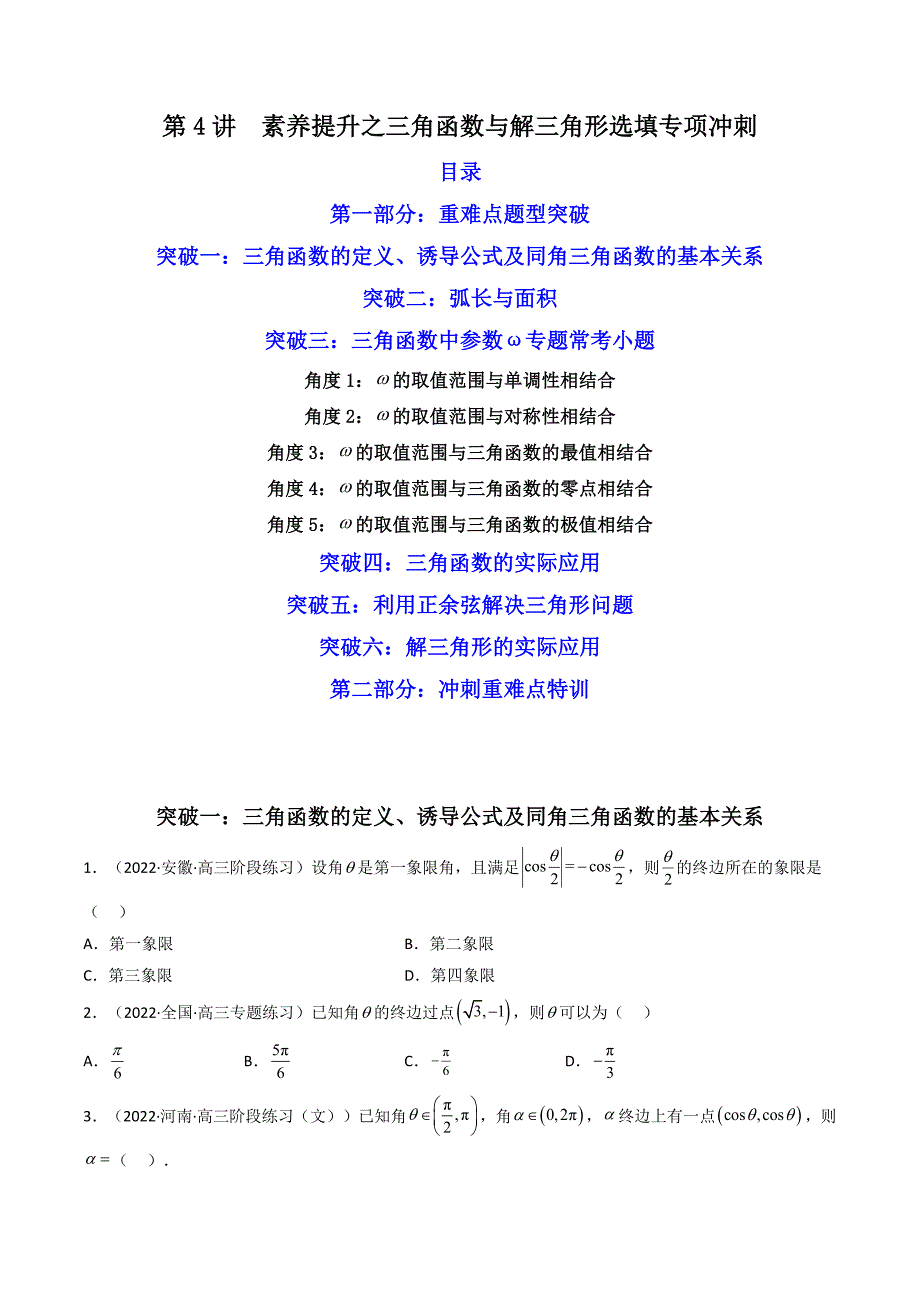 第4讲素养提升之三角函数与解三角形选填专项冲刺（原卷版）_第1页