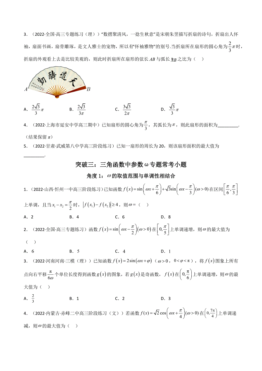 第4讲素养提升之三角函数与解三角形选填专项冲刺（原卷版）_第3页