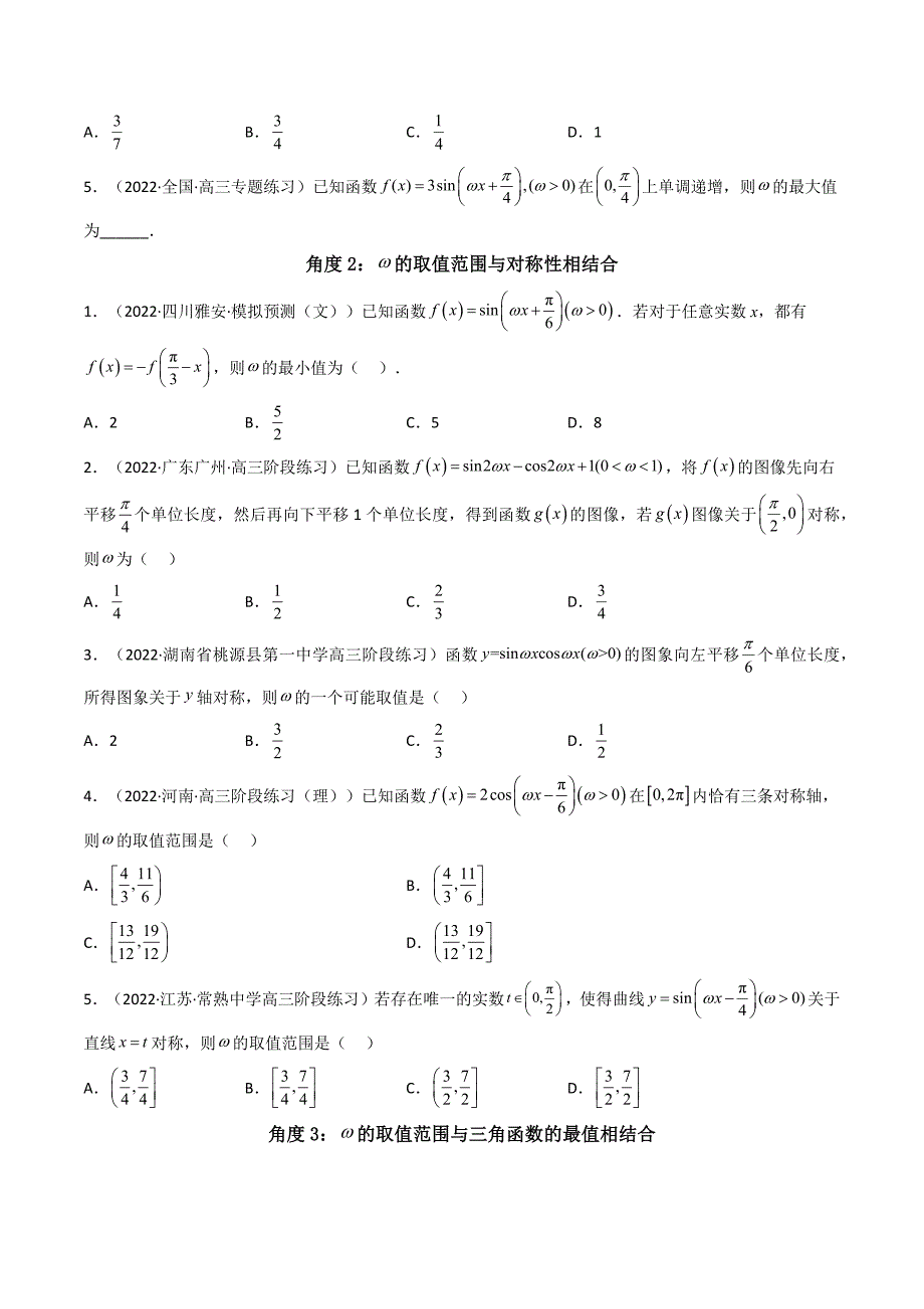 第4讲素养提升之三角函数与解三角形选填专项冲刺（原卷版）_第4页