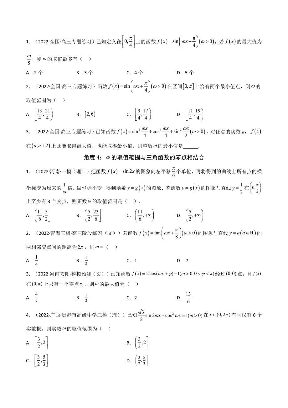 第4讲素养提升之三角函数与解三角形选填专项冲刺（原卷版）_第5页