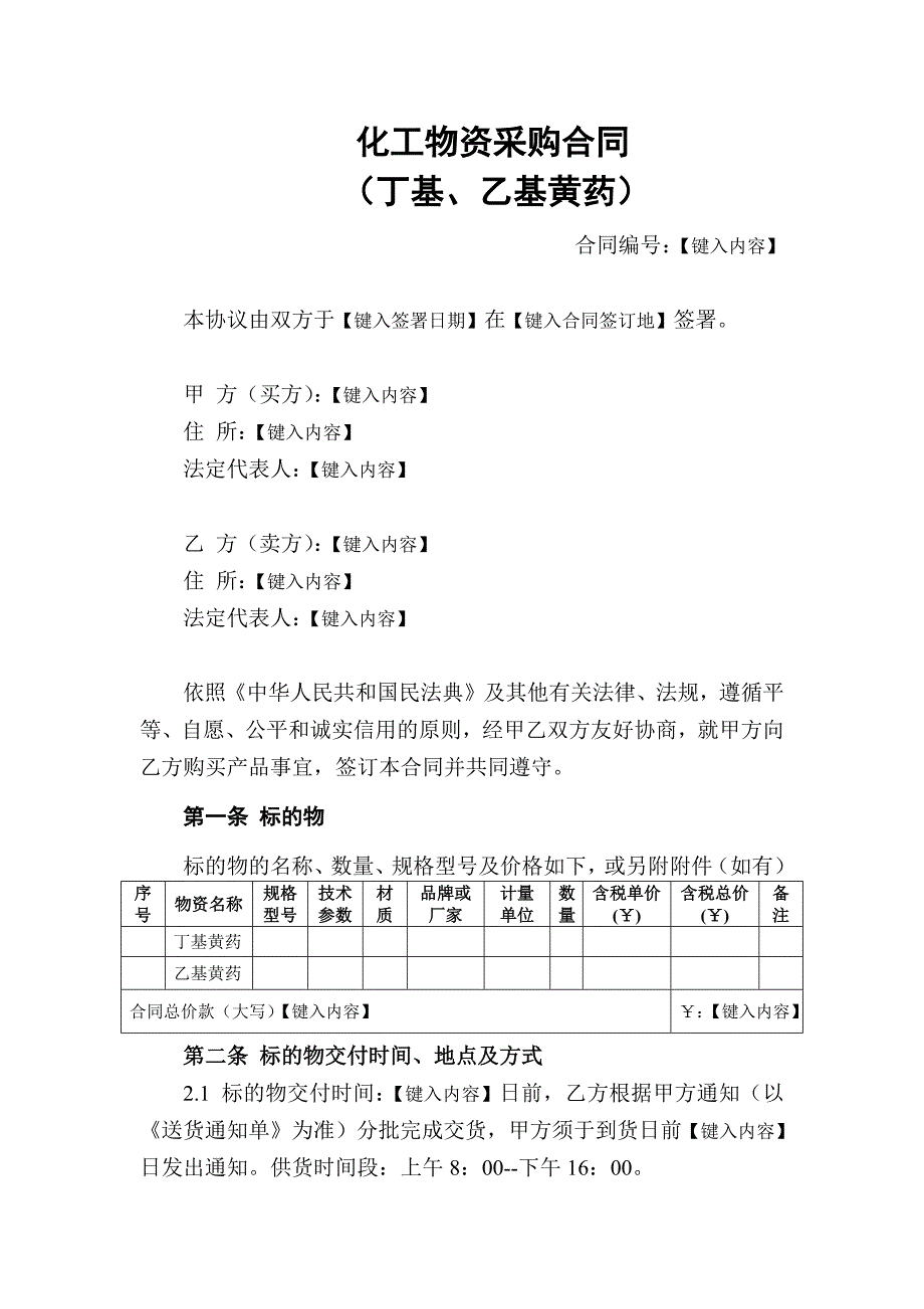 化工物资采购合同（丁基、乙基黄药）_第2页