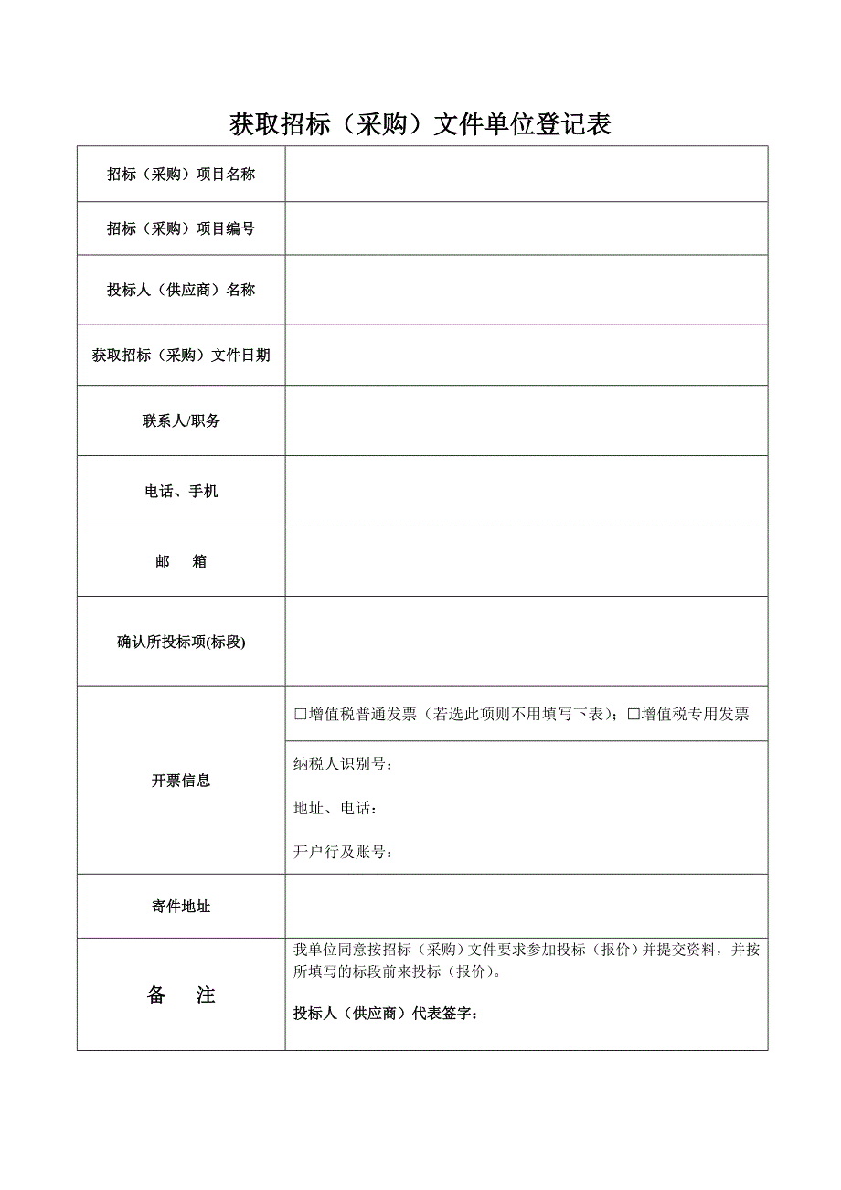 购买招标（采购）文件单位登记表_第1页