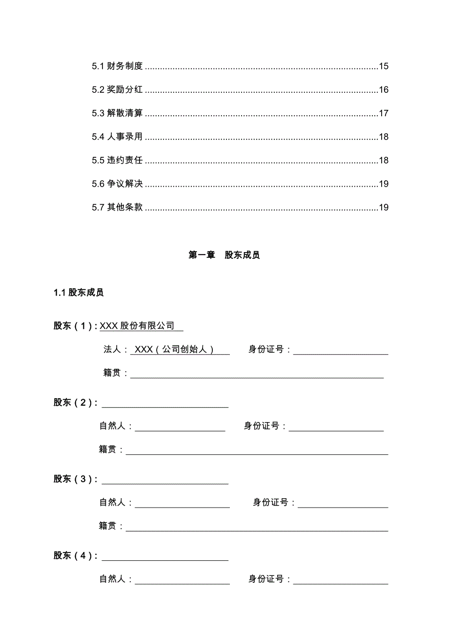 74股份有限公司股东合作协议_第3页