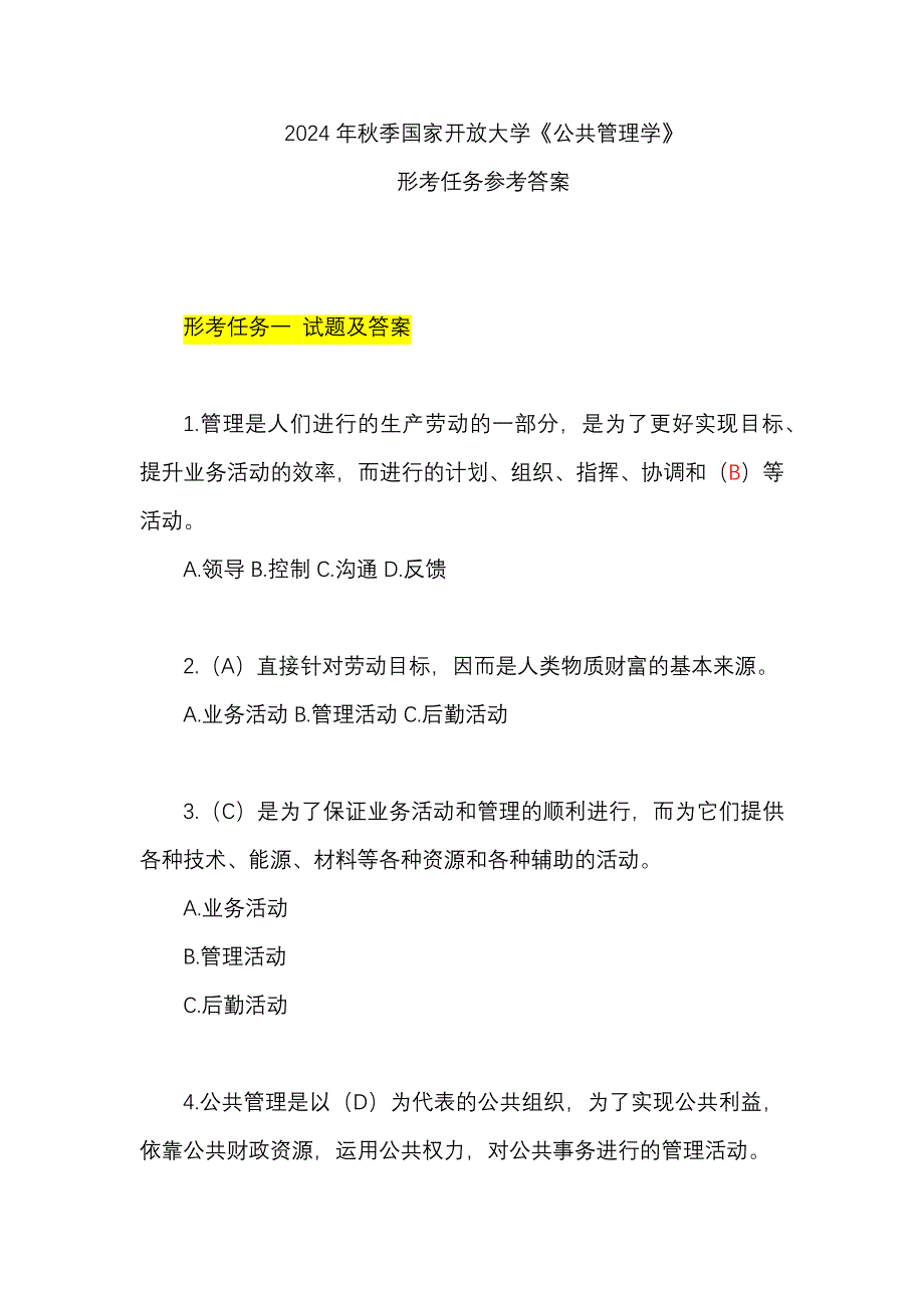 2024 年秋季国家开放大学《公共管理学》 形考任务参考答案 形考任务一_第1页