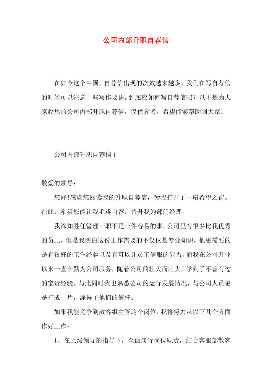 公司内部升职自荐信 (2)_第1页