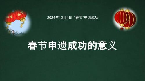 春节申遗成功的意义