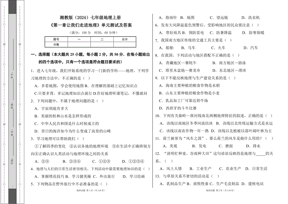 湘教版（2024）七年级地理上册全册各章单元测试及答案汇编（含六套题）_第1页