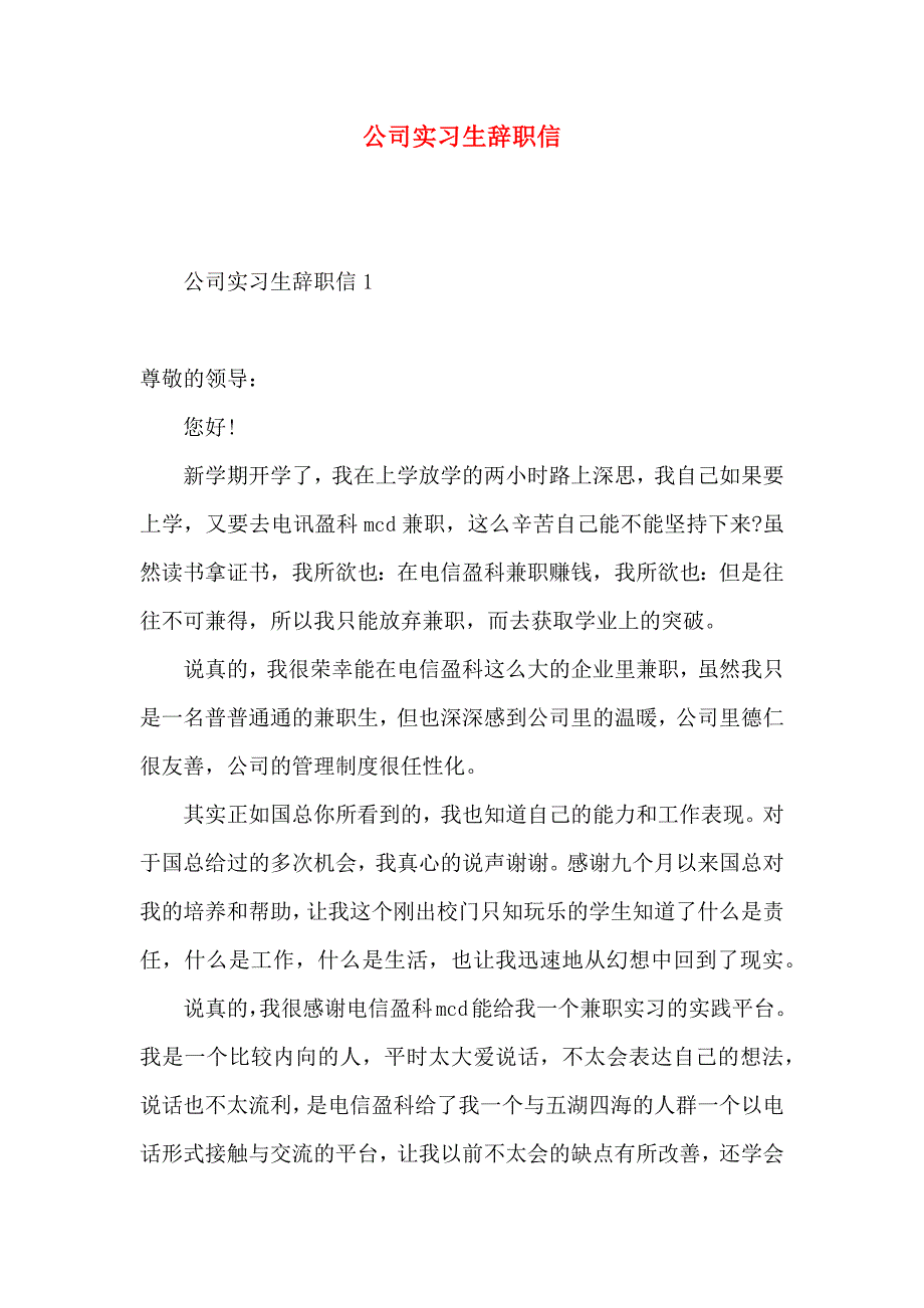 公司实习生辞职信 (3)_第1页