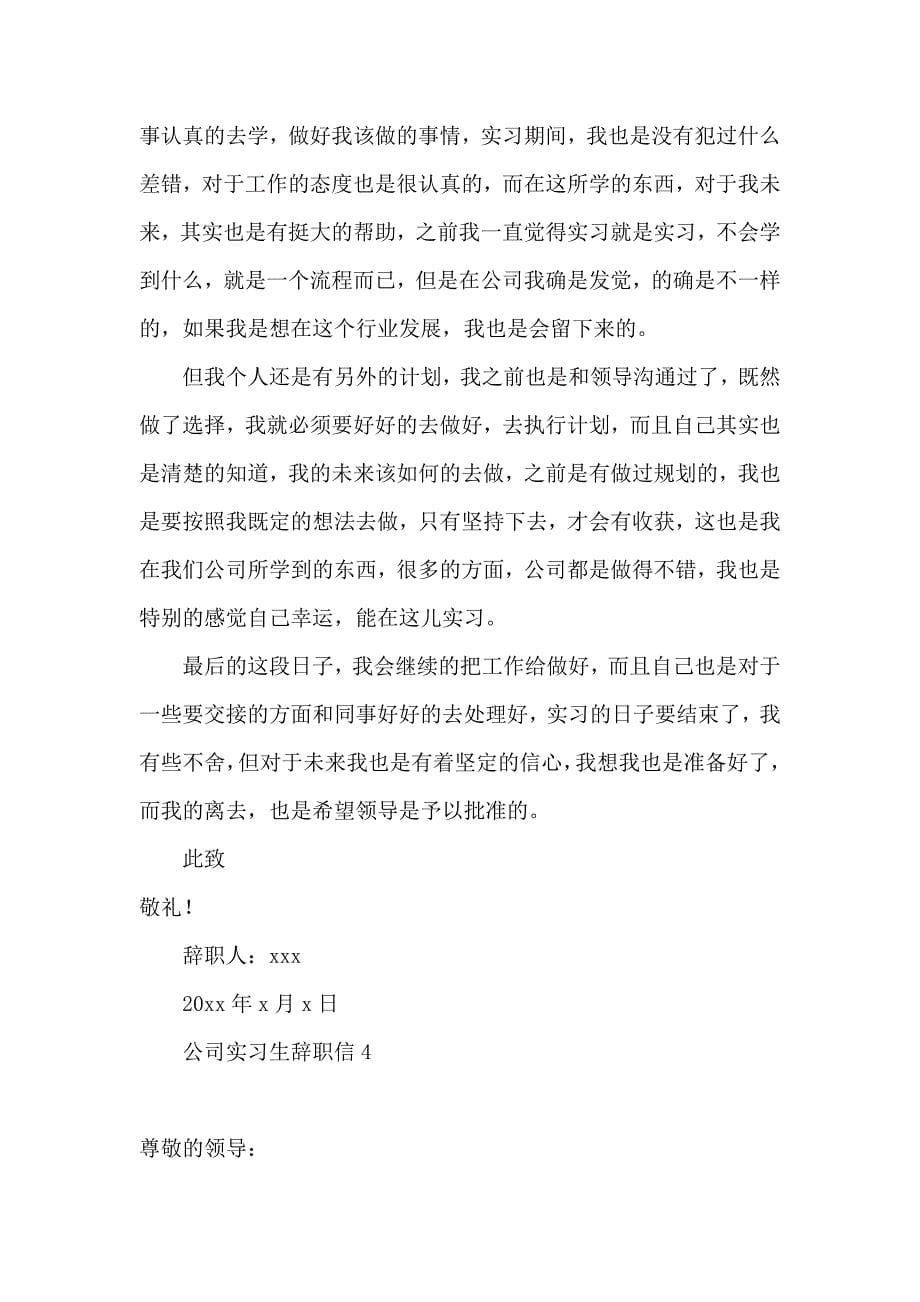 公司实习生辞职信 (3)_第5页