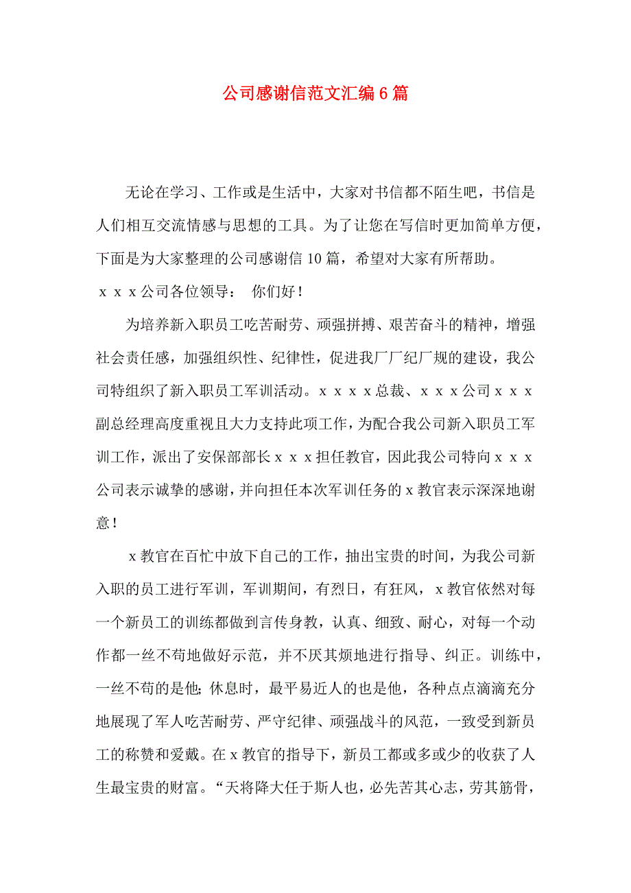 公司感谢信范文汇编6篇（一）_第1页