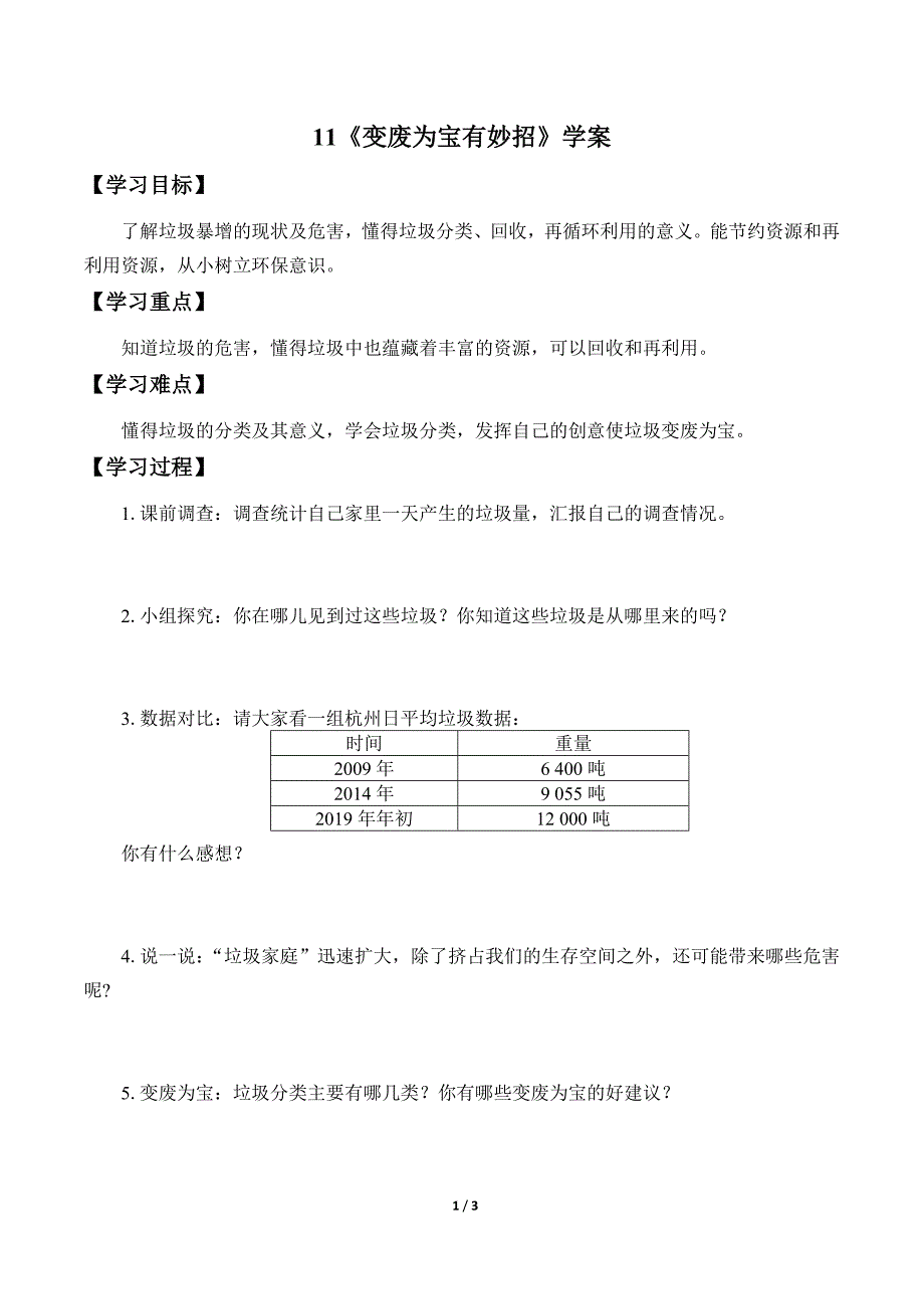 小学道德与法治四年级上册11《变废为宝有妙招》学案_第1页