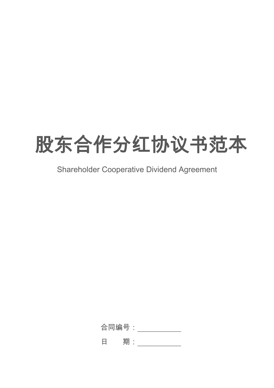 67股东合作分红协议书范本_第1页