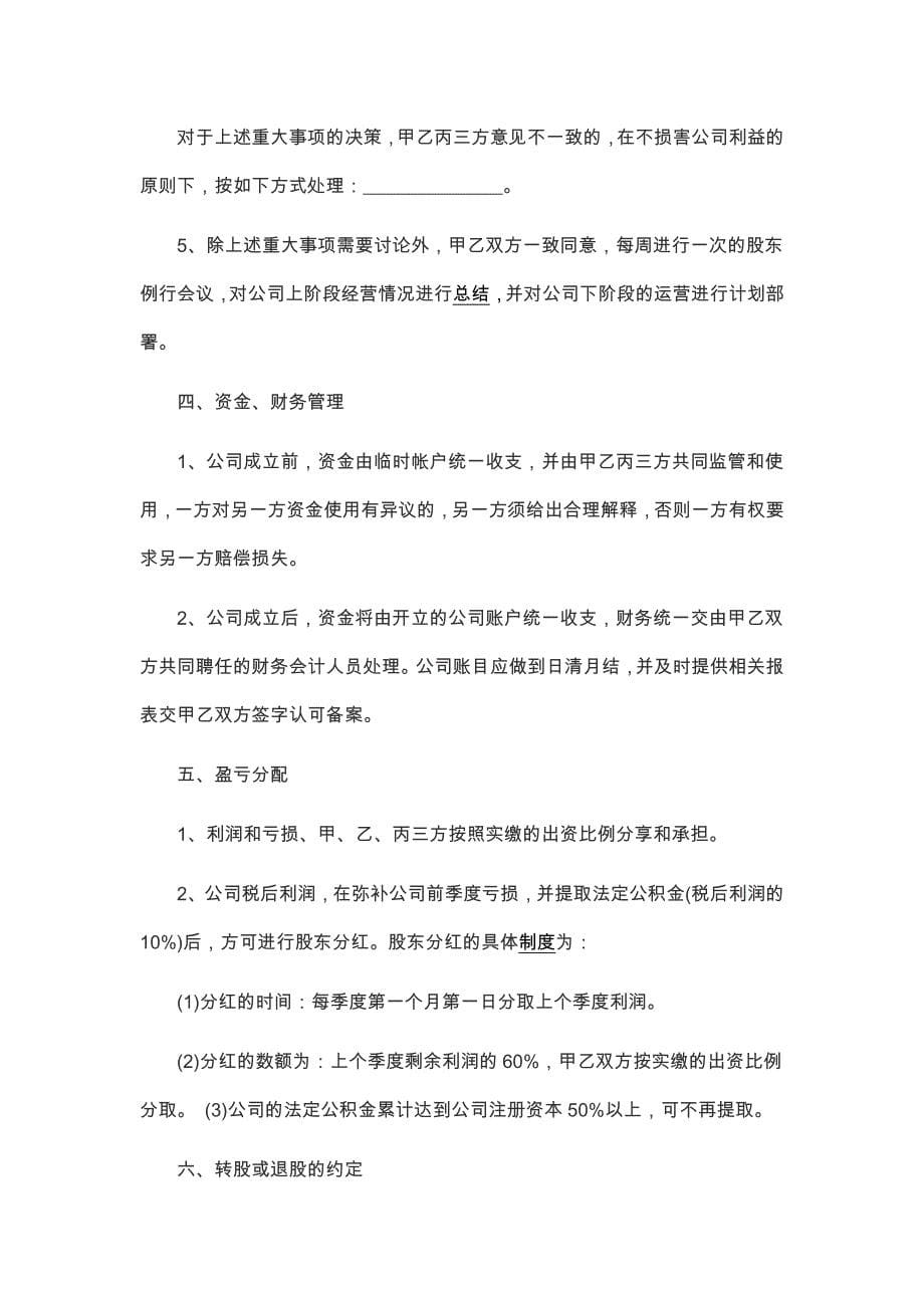 67股东合作分红协议书范本_第5页