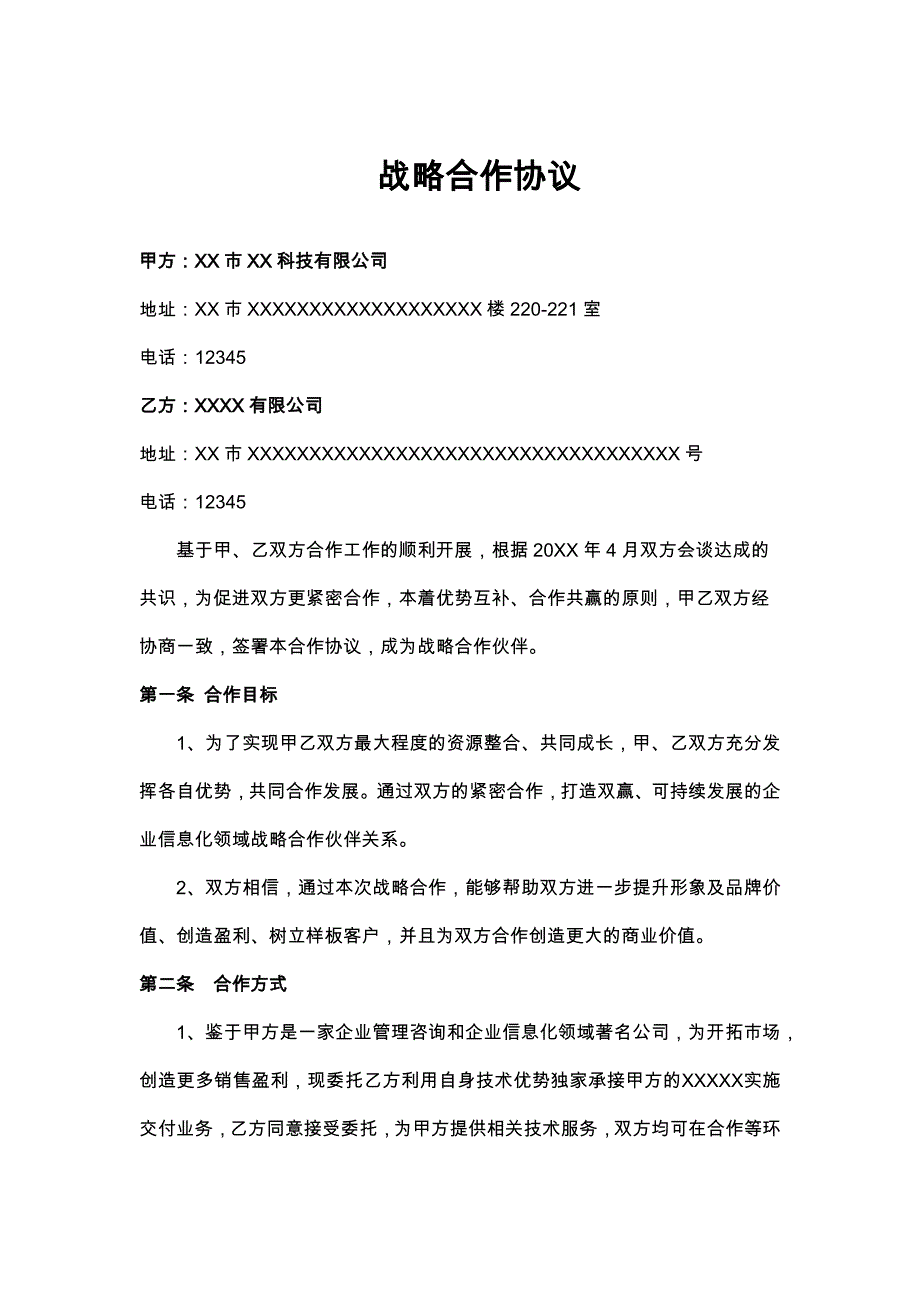 70科技公司战略合作协议_第1页