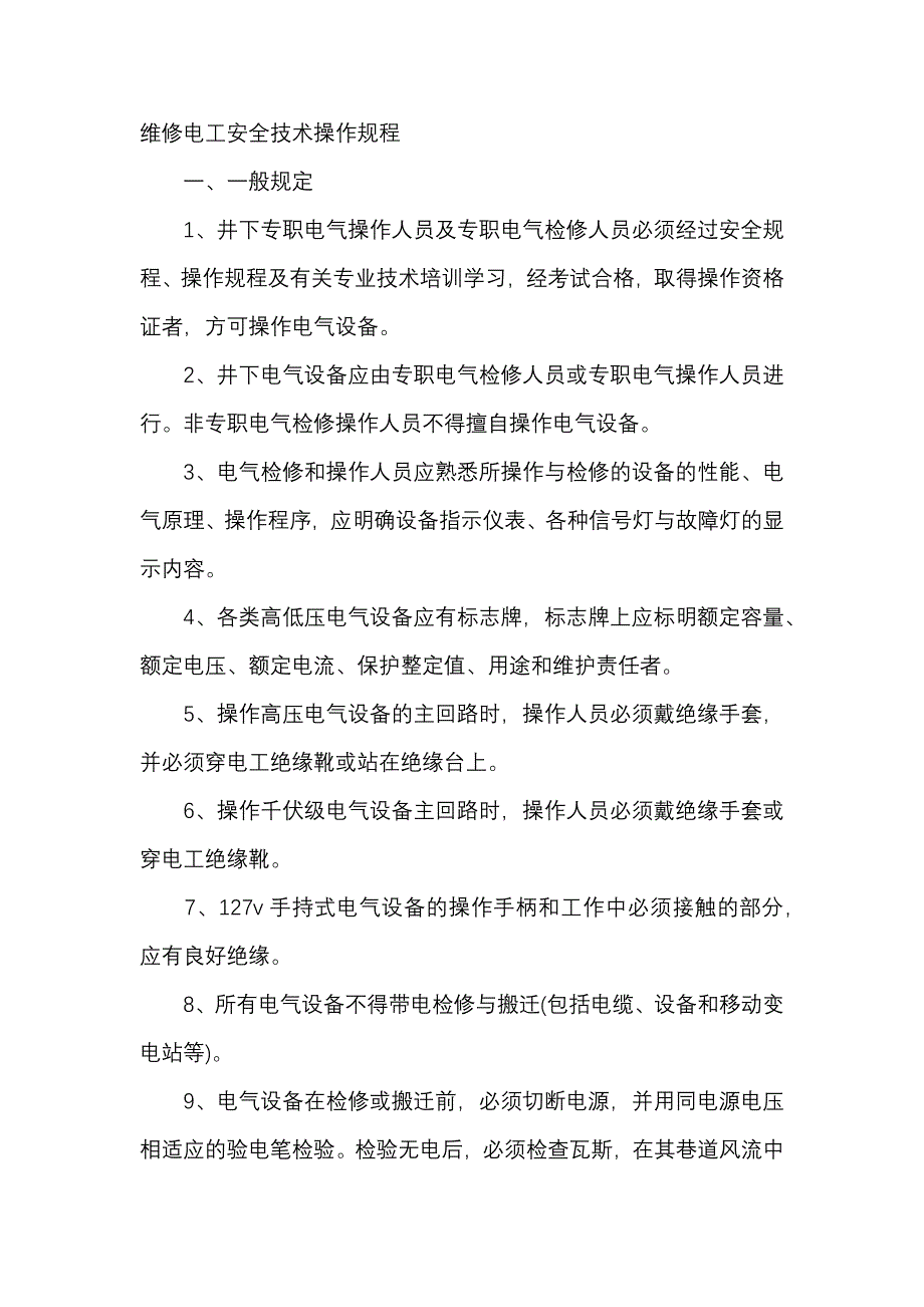 煤矿资料：维修电工安全技术操作规程_第1页