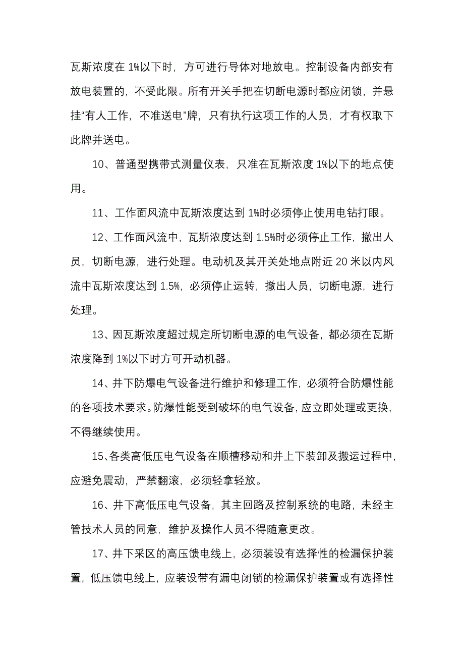 煤矿资料：维修电工安全技术操作规程_第2页