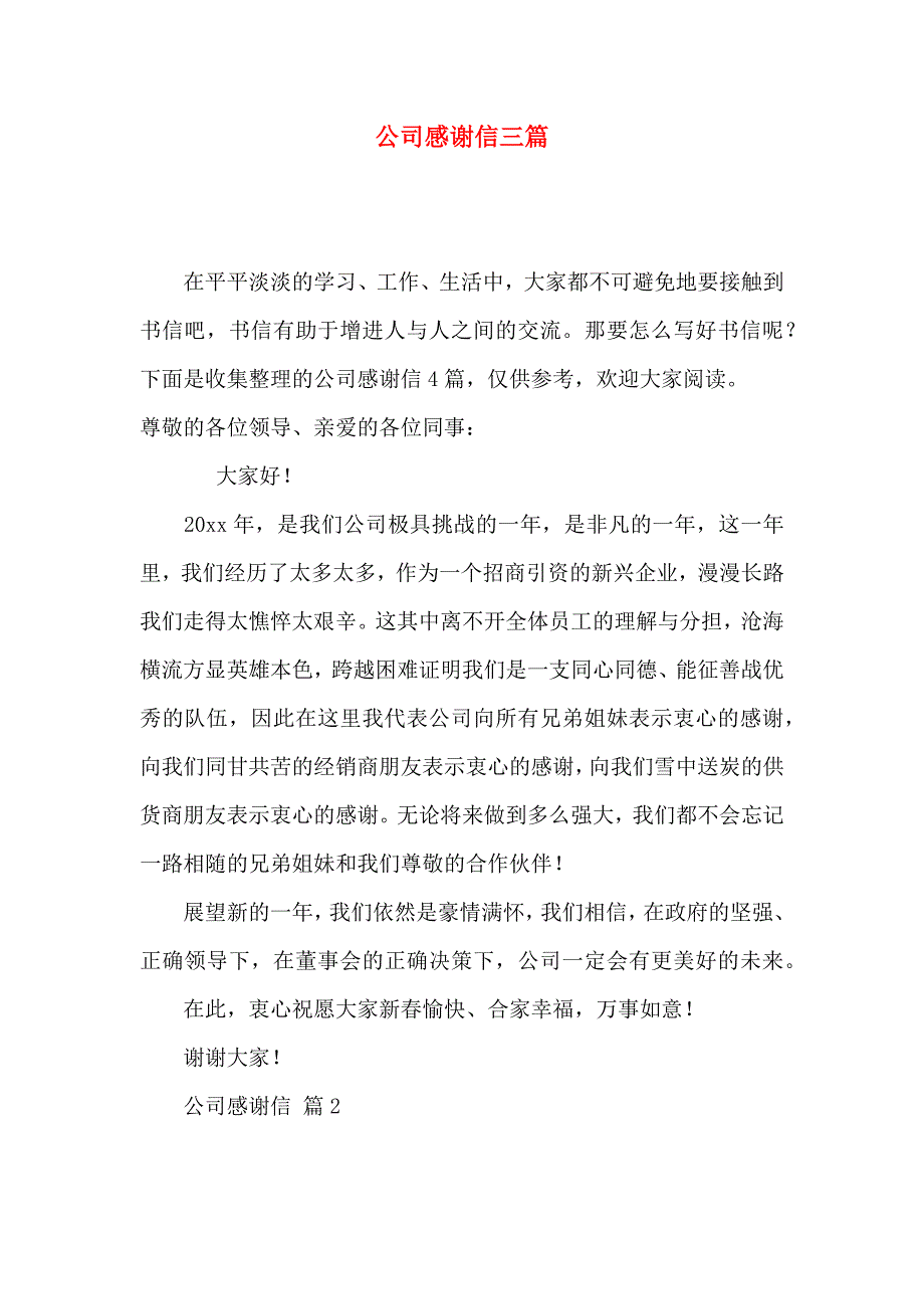 公司感谢信三篇（三）_第1页