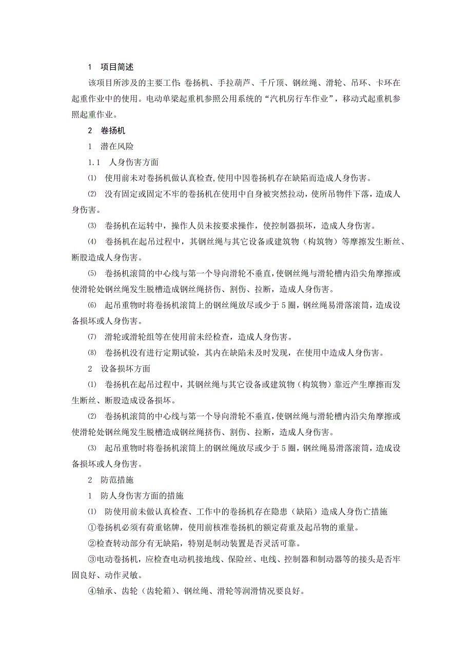 火力发电生产典型作业潜在风险与安全预控措施之起重作业_第1页