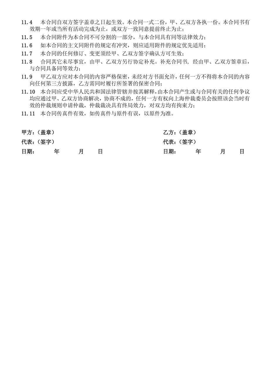 75商业活动合作协议活动承办合作协议_第4页