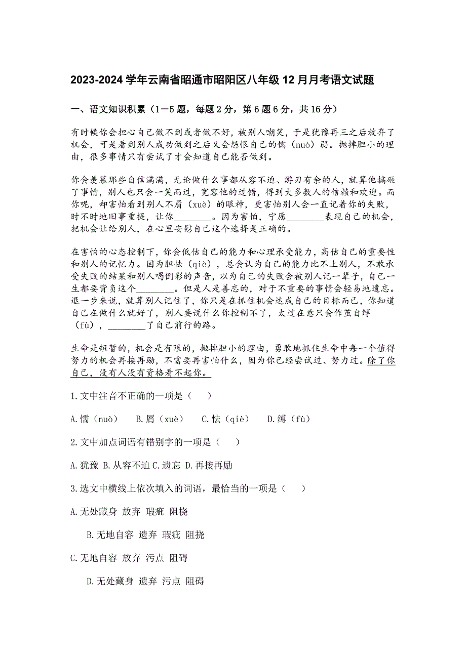 2023-2024学年云南省昭通市昭阳区八年级12月月考语文试题[含答案]_第1页