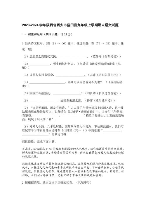 2023-2024学年陕西省西安市蓝田县九年级上学期期末语文试题[含答案]