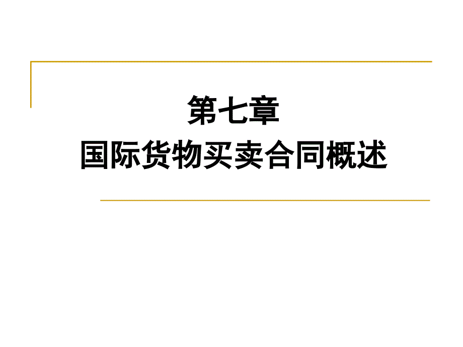 《国际贸易理论与实务》第07章++国际货物买卖合同概述_第1页