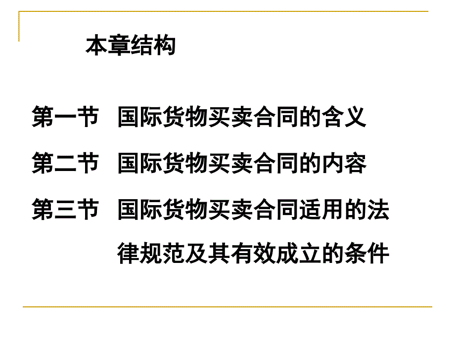 《国际贸易理论与实务》第07章++国际货物买卖合同概述_第2页