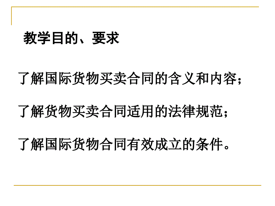 《国际贸易理论与实务》第07章++国际货物买卖合同概述_第3页