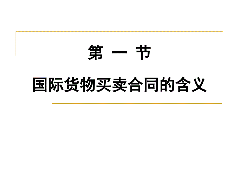 《国际贸易理论与实务》第07章++国际货物买卖合同概述_第4页