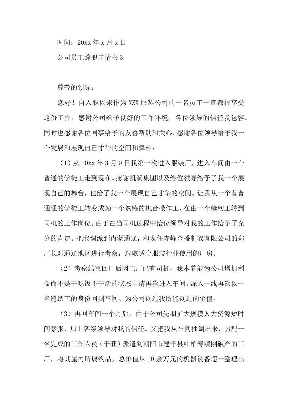 公司员工辞职申请书通用15篇 (2)_第3页