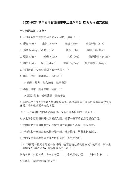 2023-2024学年四川省德阳市中江县八年级12月月考语文试题[含答案]