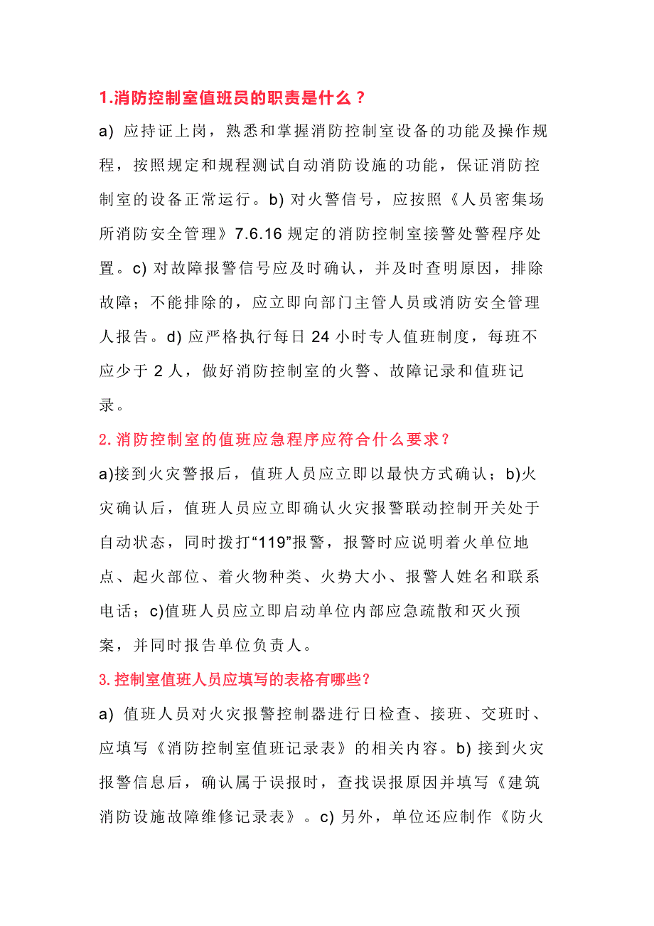 消防控制室值班人员18条安全应知应会内容_第1页