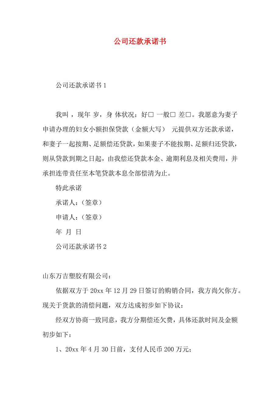 公司还款承诺书 (2)_第1页