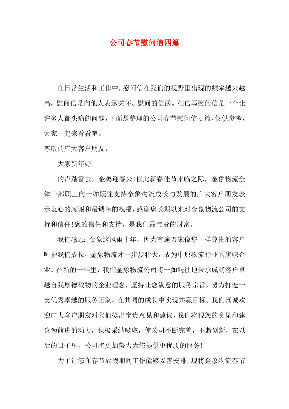 公司春节慰问信四篇（一）_第1页