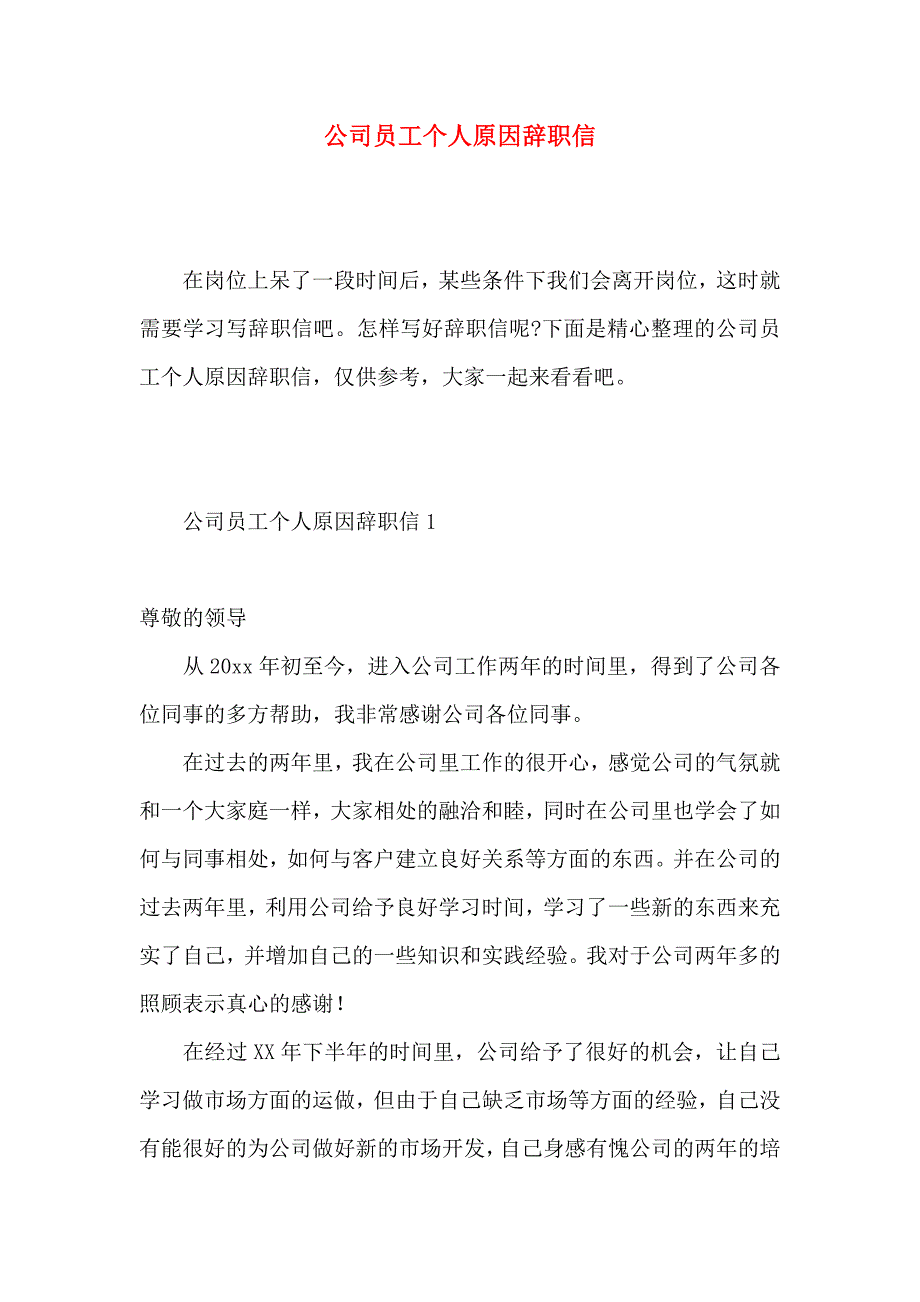 公司员工个人原因辞职信 (6)_第1页