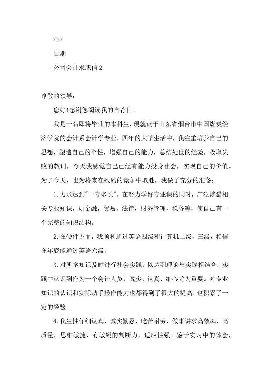 公司会计求职信 (4)_第3页