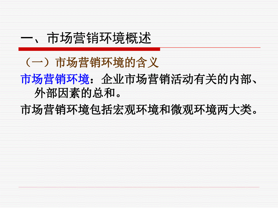 《市场营销学》第2章+市场营销环境_第3页