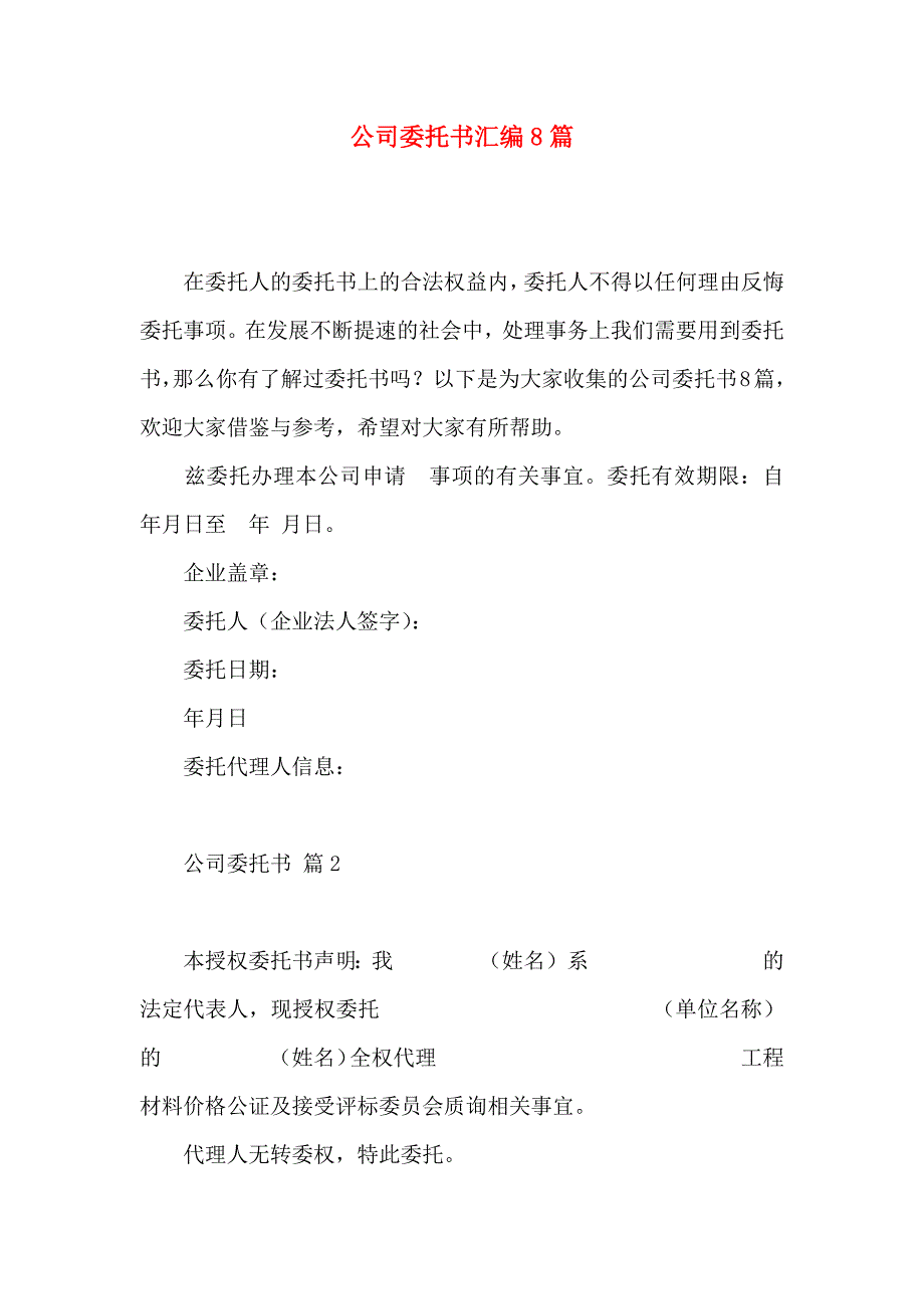 公司委托书汇编8篇（一）_第1页