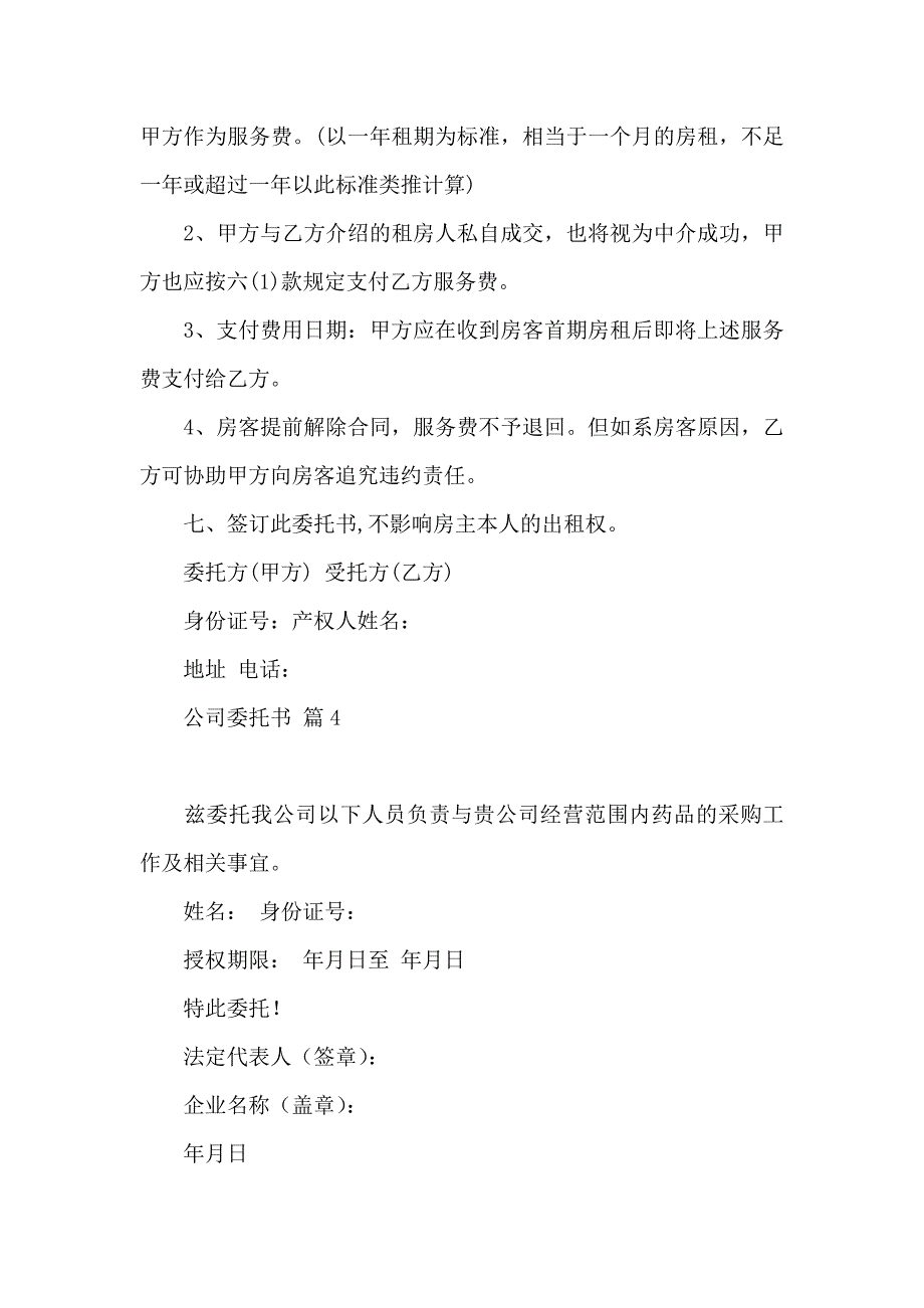 公司委托书汇编8篇（一）_第4页