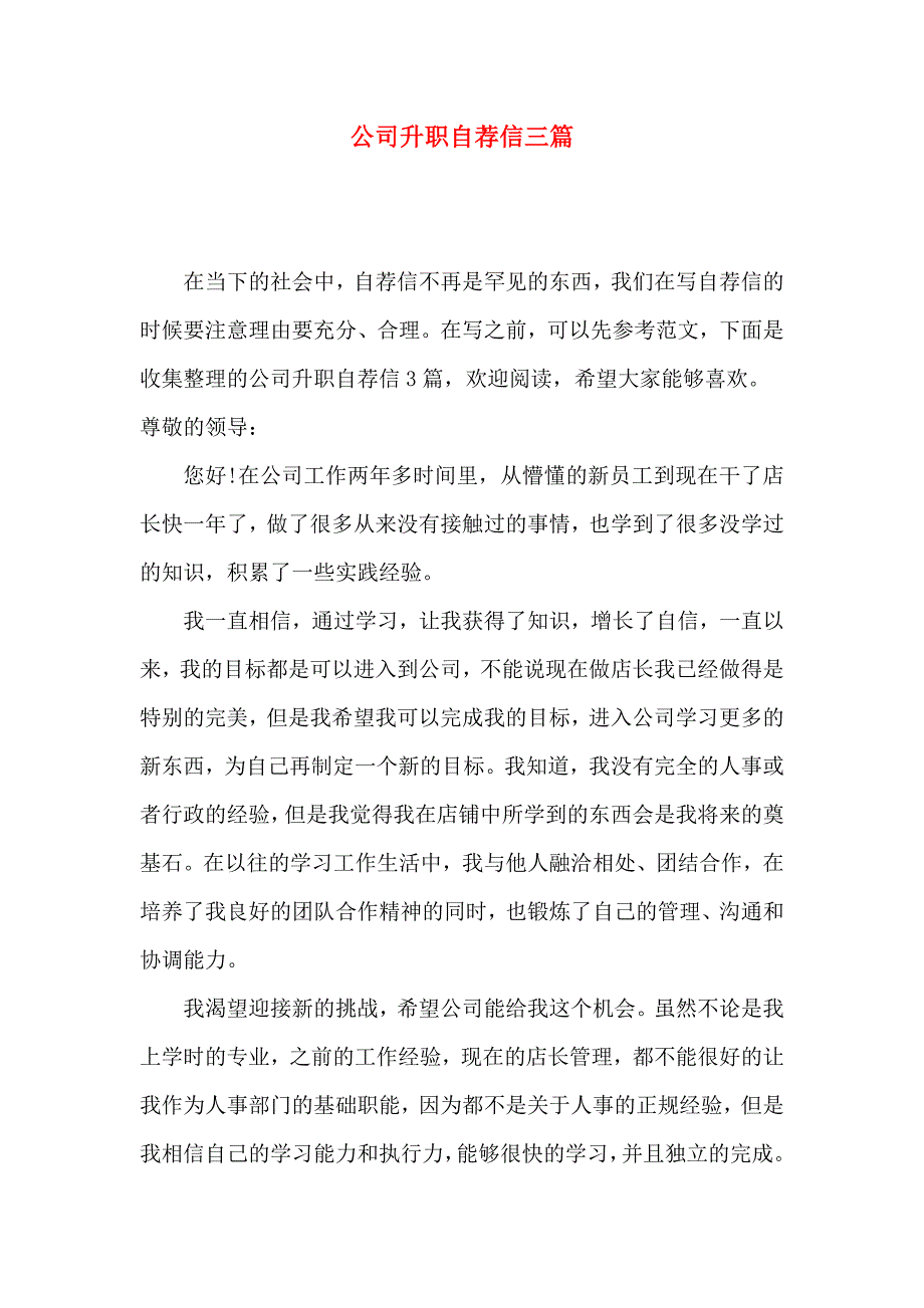 公司升职自荐信三篇（一）_第1页