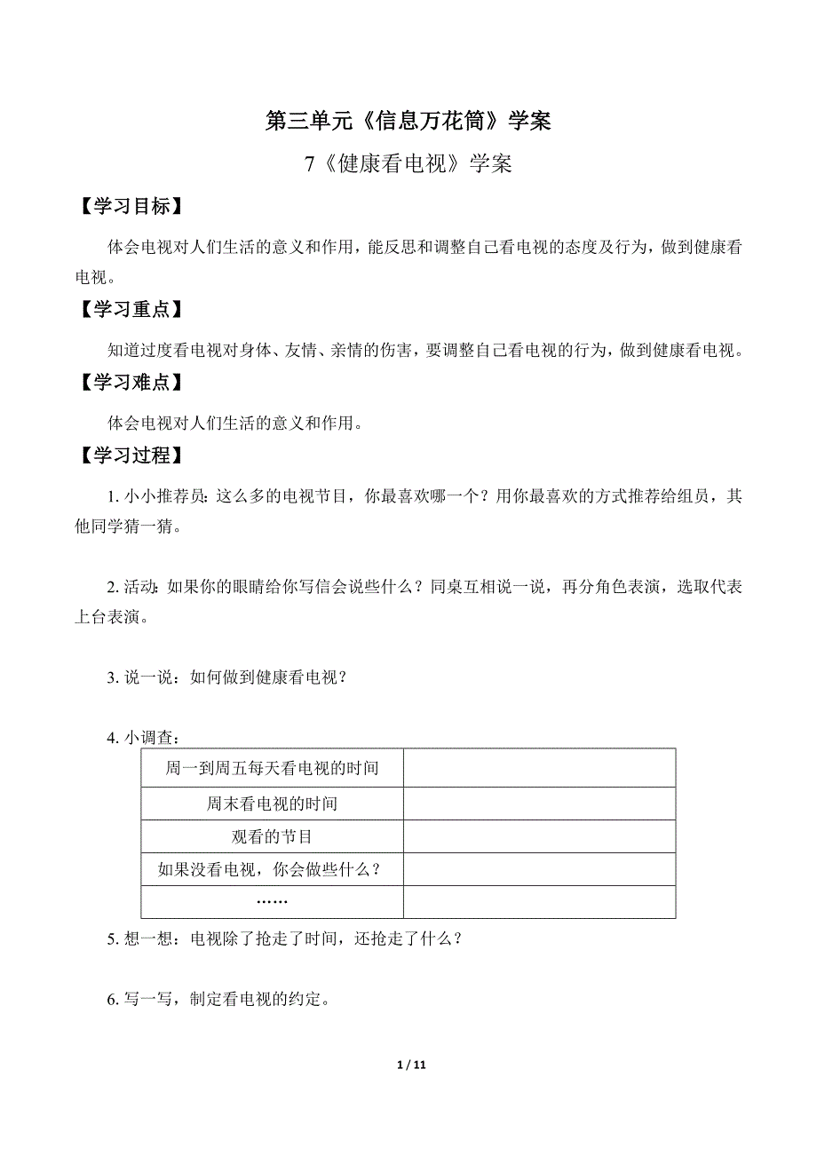 小学道德与法治四年级上册第三单元《信息万花筒》学案_第1页