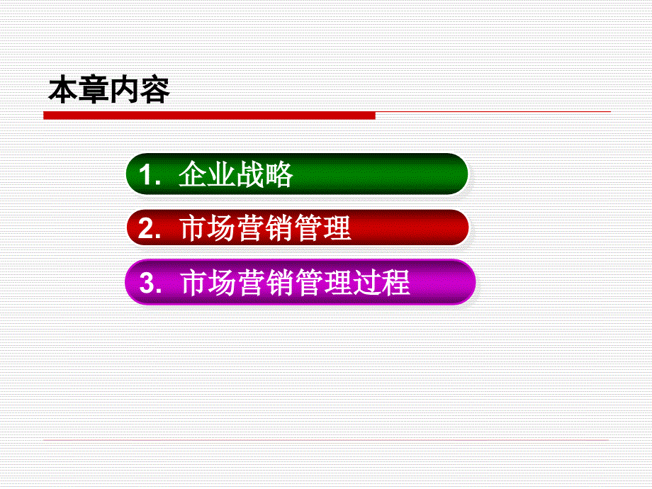 《市场营销学》第5章+战略规划与市场营销管理_第2页