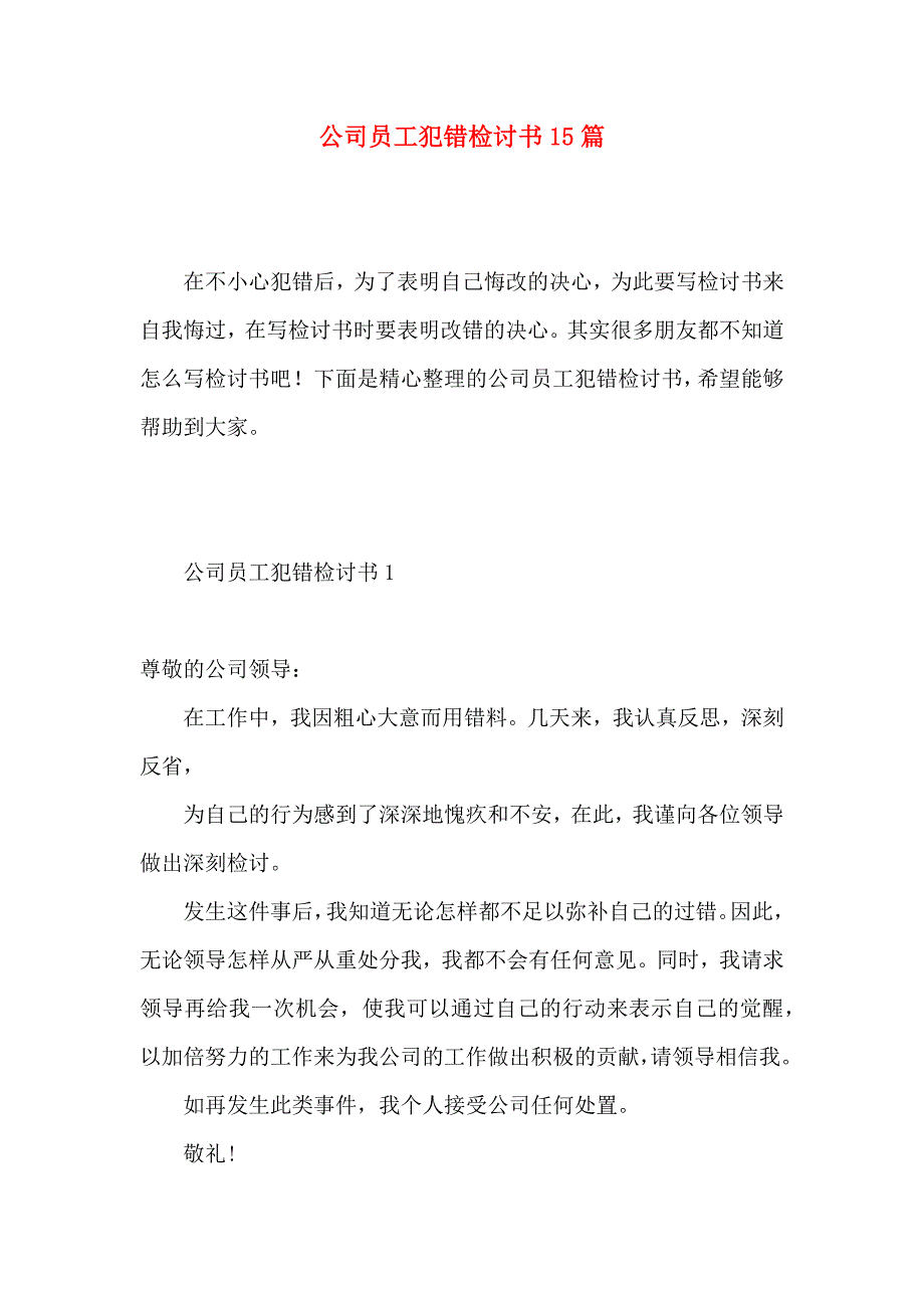 公司员工犯错检讨书15篇 (2)_第1页