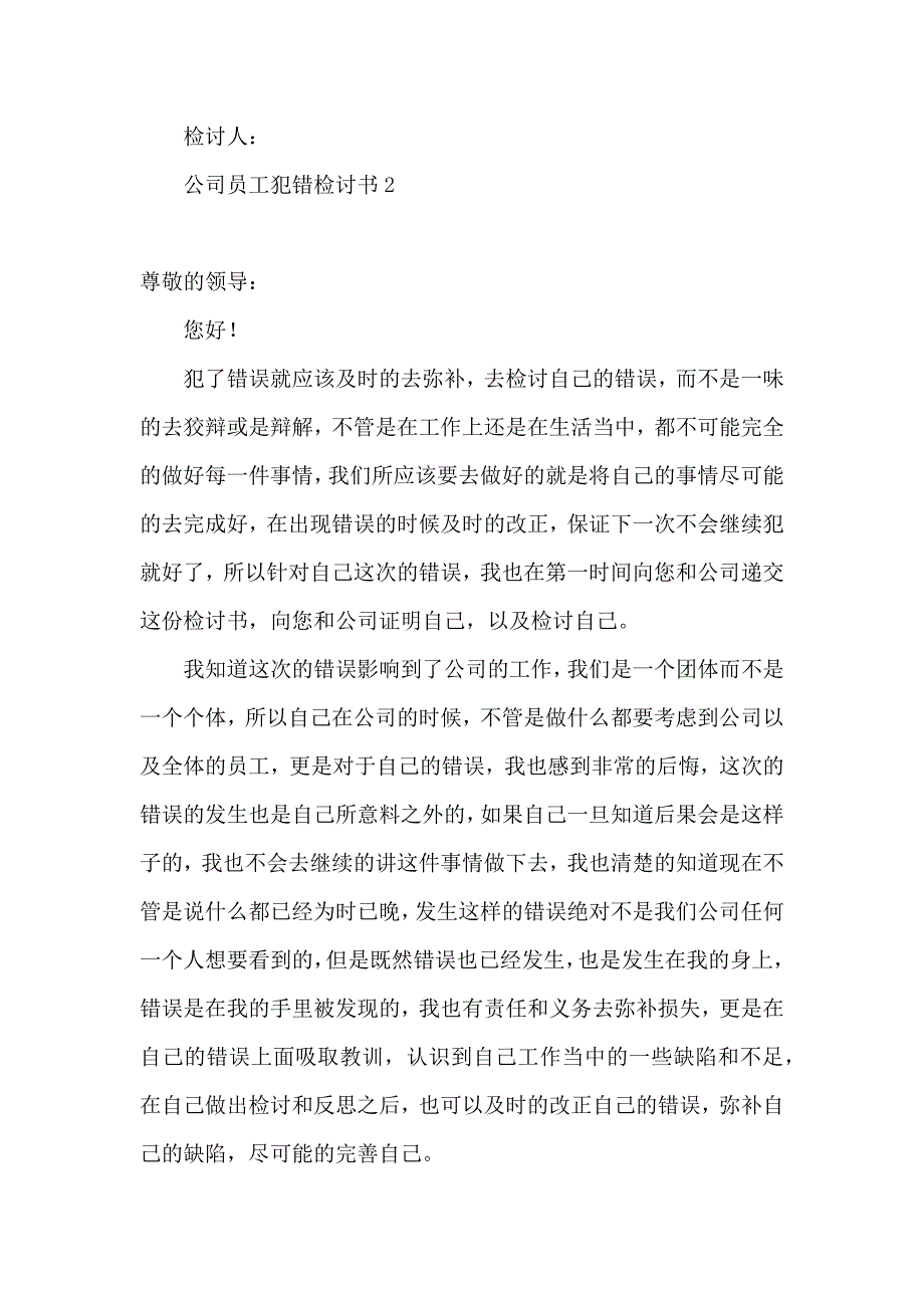 公司员工犯错检讨书15篇 (2)_第2页