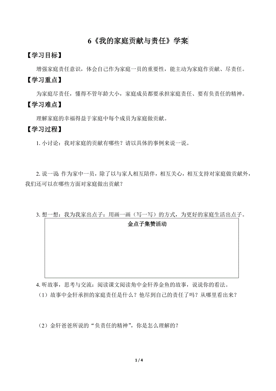 小学道德与法治四年级上册6《我的家庭贡献与责任》学案_第1页