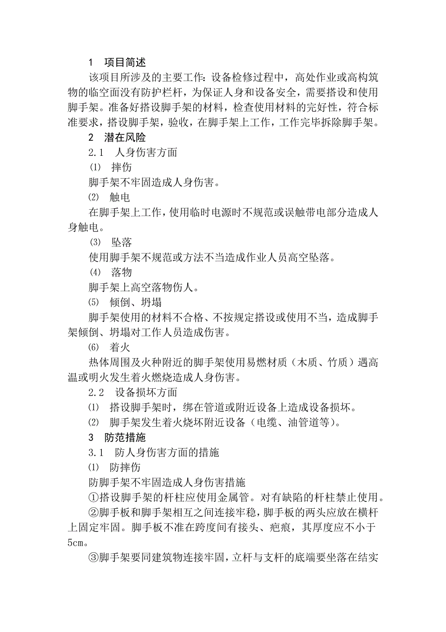 火力发电生产典型作业潜在风险与预控安全措施之脚手架搭设与使用_第1页