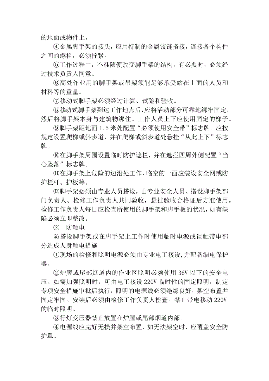 火力发电生产典型作业潜在风险与预控安全措施之脚手架搭设与使用_第2页