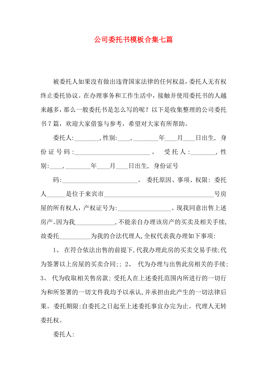 公司委托书模板合集七篇（一）_第1页