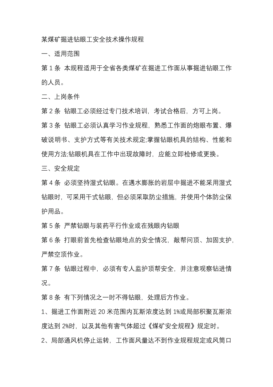 某煤矿掘进钻眼工安全技术操作规程_第1页