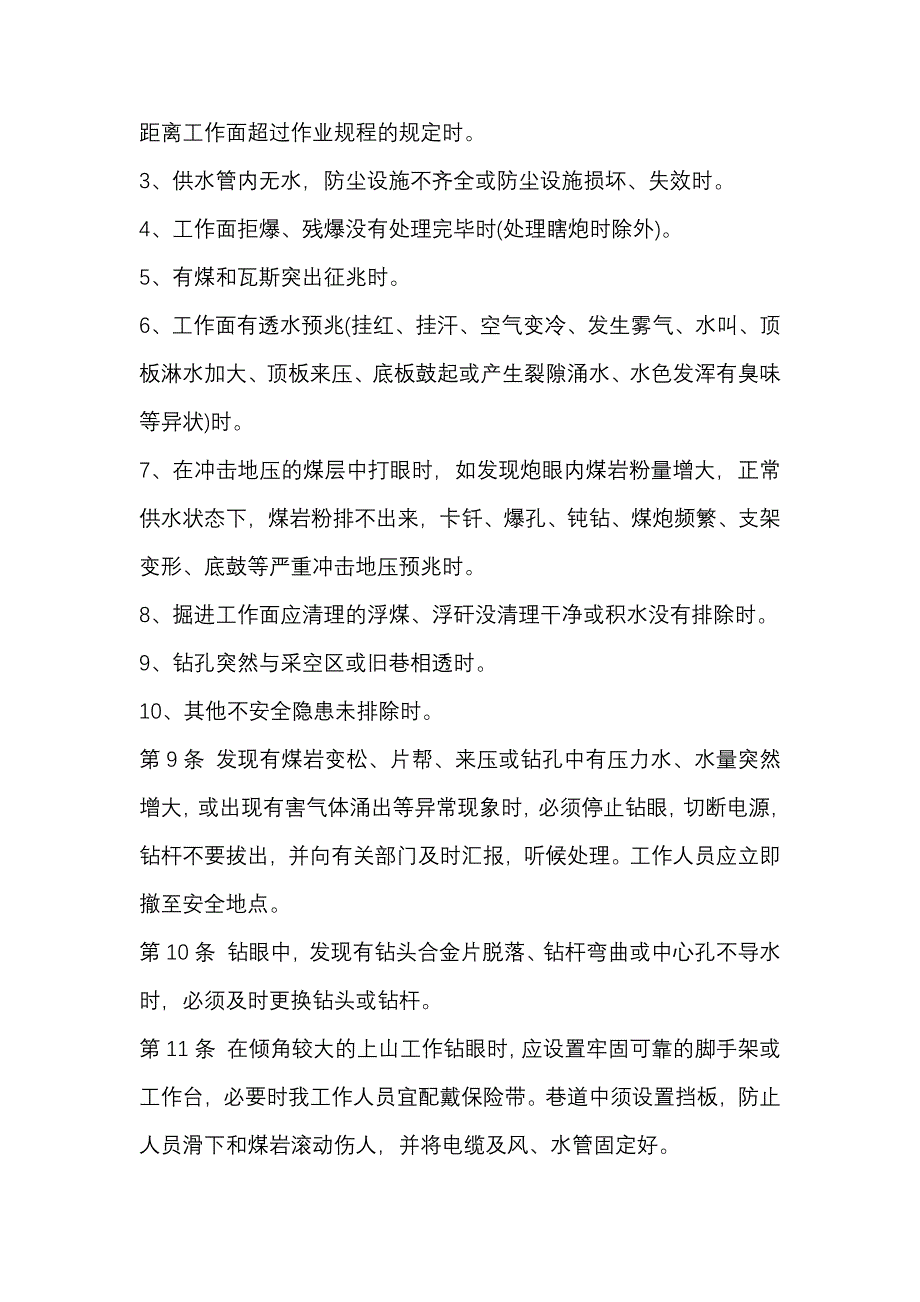 某煤矿掘进钻眼工安全技术操作规程_第2页